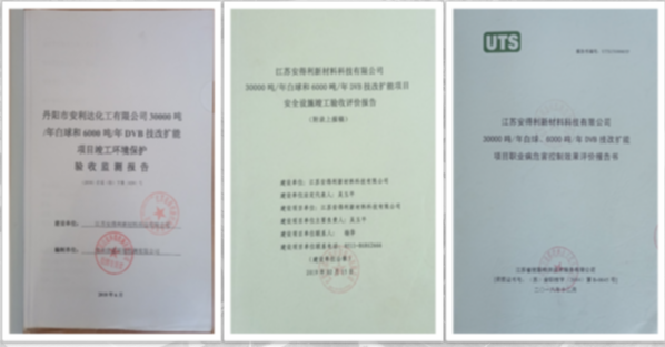 2018年至2019年分别通过了环保、安全、职业卫生“三同时”竣工验收。